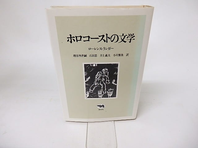 ホロコーストの文学　/　ローレンス・ランガー　増谷外世嗣他訳　[16152]