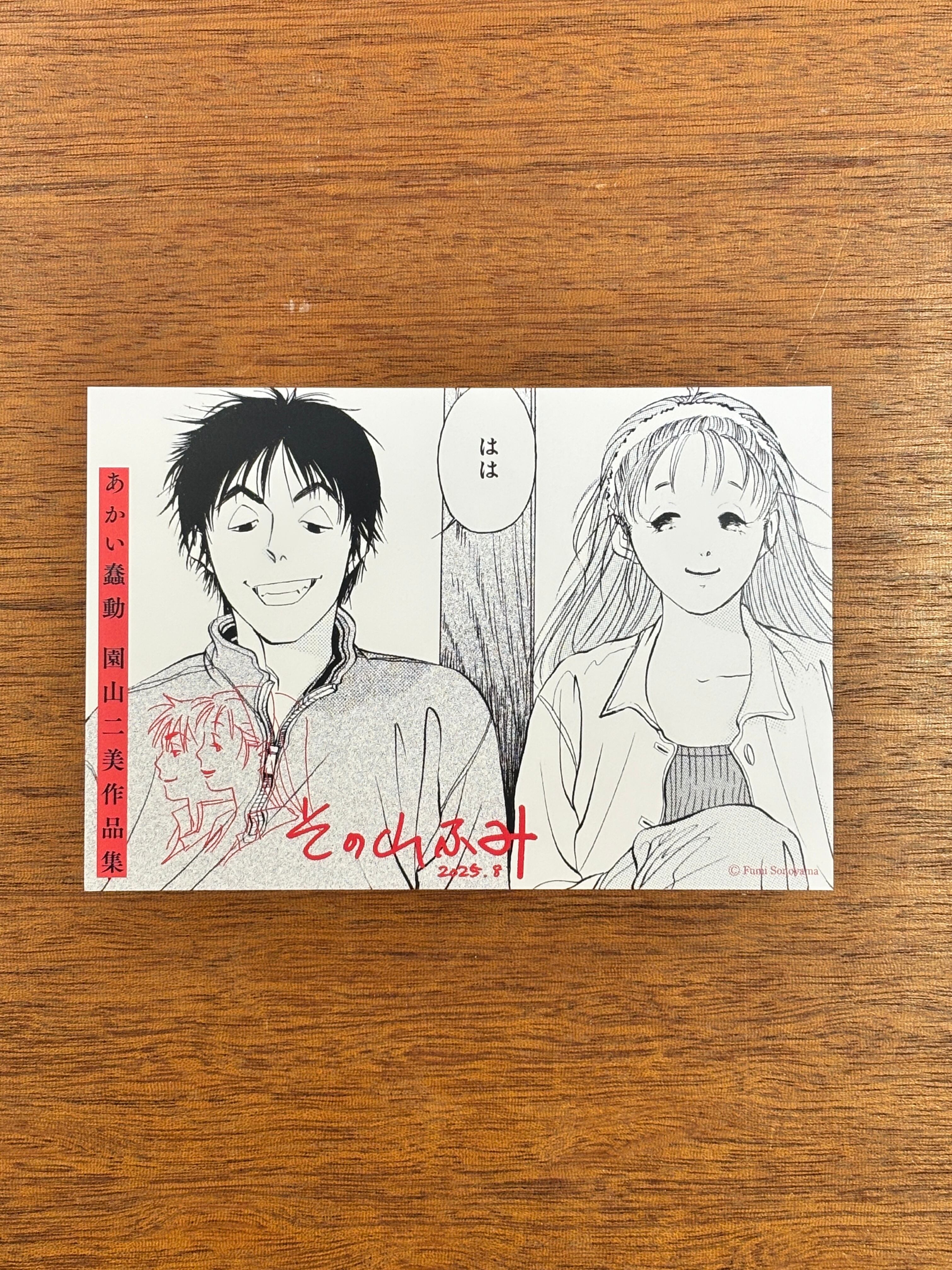 特典付】園山二美『あかい蠢動 園山二美作品集』 | 本屋B&B
