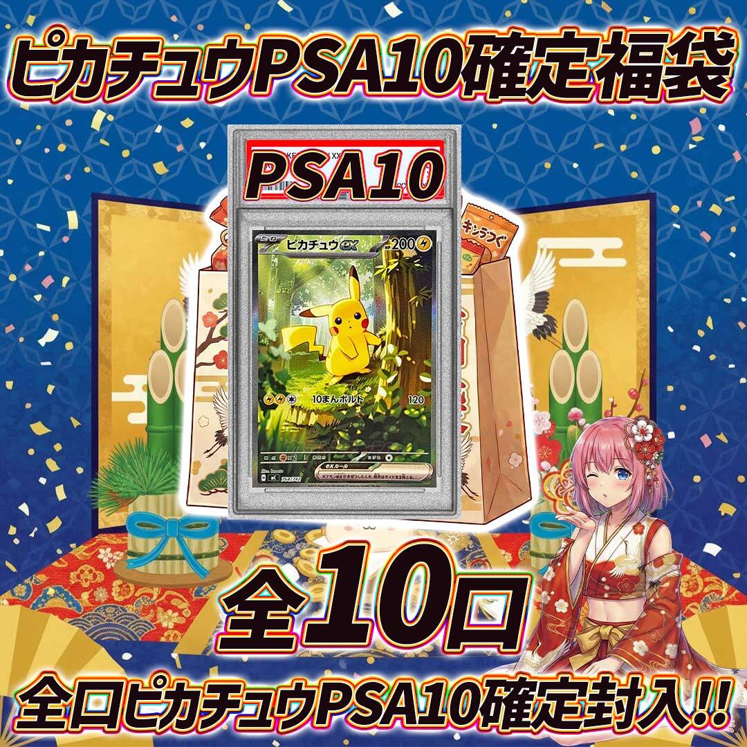 【新春】お得な見える福袋★PSA10入り！ポケモンカード 全5口 ポケモンカードPSA10確定福袋オリパくじ【全口20万円以上