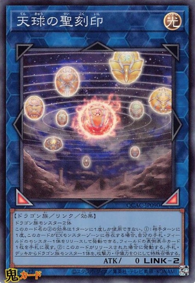 天球の聖刻印 QCAC-JP090 SR 状態:A リンク シングルカード OCG