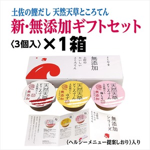 土佐の鰹だし　天然天草ところてん　新・無添加ギフトセット〈3個入りギフトパック〉×1箱