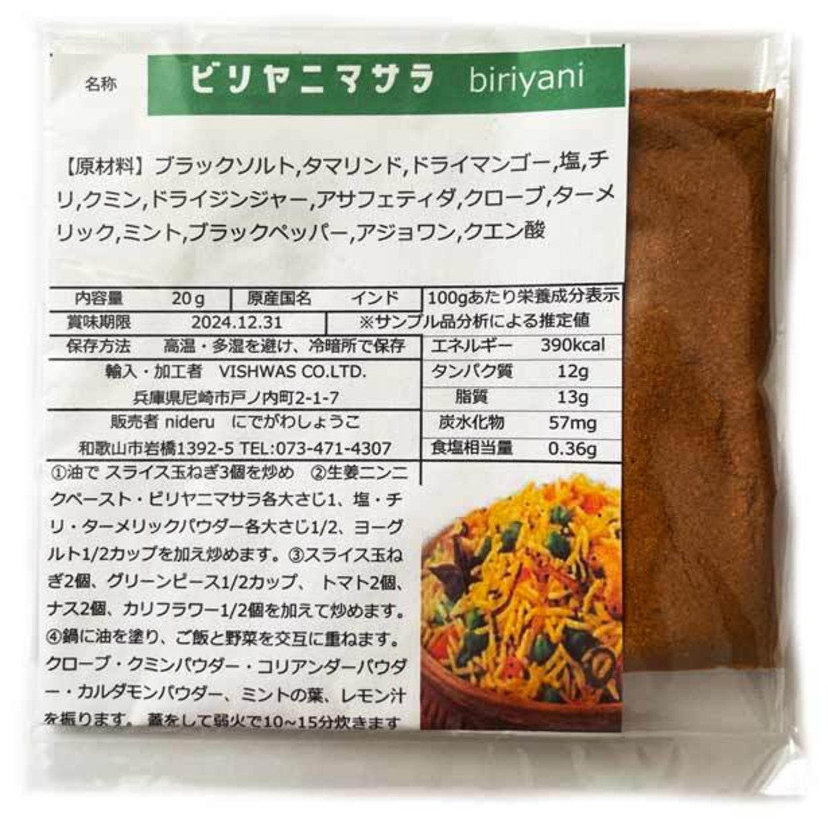 ビリヤニ マサラ パウダー 小袋 10g カレースパイス ビスワス | nideru