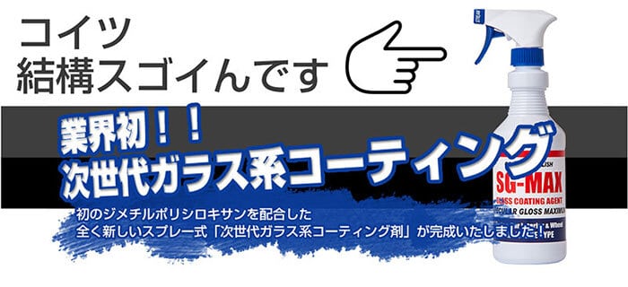 ガラスコーティング剤 SG-MAX 詰め替え用 3本セット 容量UP 合計