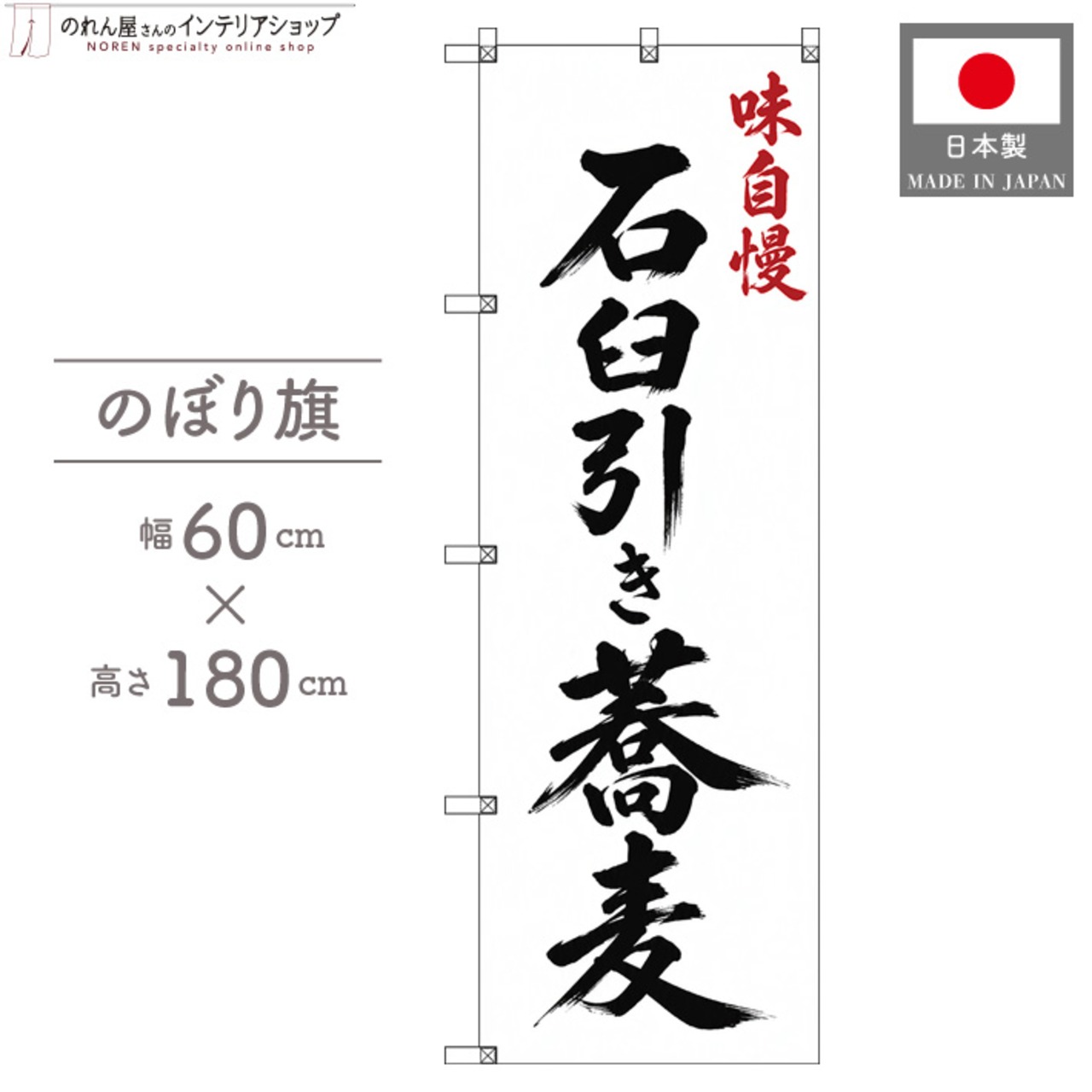 【受注生産】のぼり旗 ポンジ 石臼引き蕎麦 筆文字 60×180cm 53638
