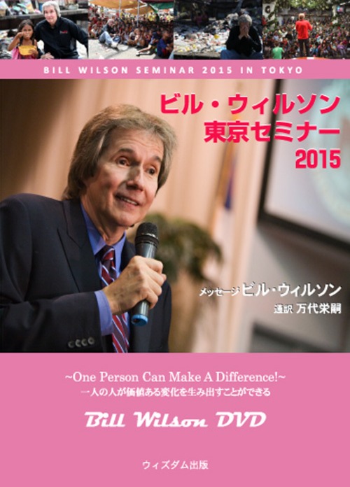 ビル・ウィルソン東京セミナー2015