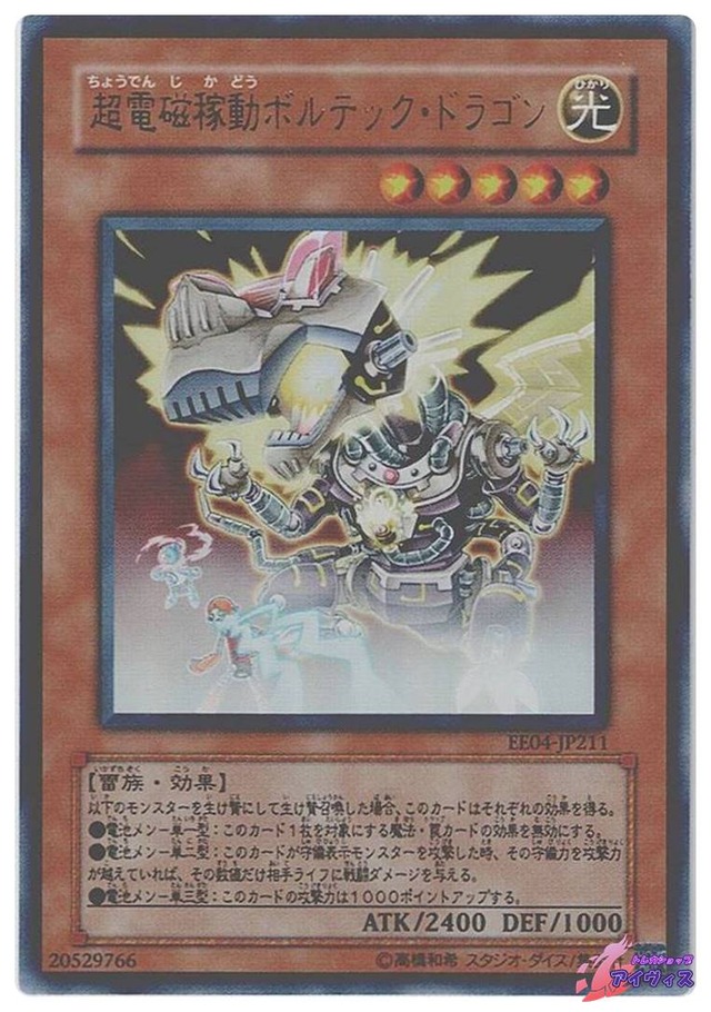 超電磁稼動ボルテック・ドラゴン　[ウルトラ] [ランクC] [EE04-JP211] [遊戯王]