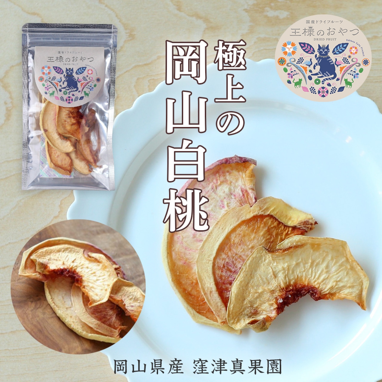 【8/9再発売】極上の岡山白桃【無添加•岡山県産】（ドライフルーツ：フルーツ王国 王様のおやつ）