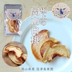 【8/9再発売】極上の岡山白桃【無添加•岡山県産】（ドライフルーツ：フルーツ王国 王様のおやつ）