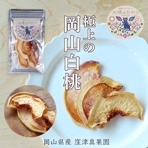 【8/9再発売】極上の岡山白桃【無添加•岡山県産】（ドライフルーツ：フルーツ王国 王様のおやつ）