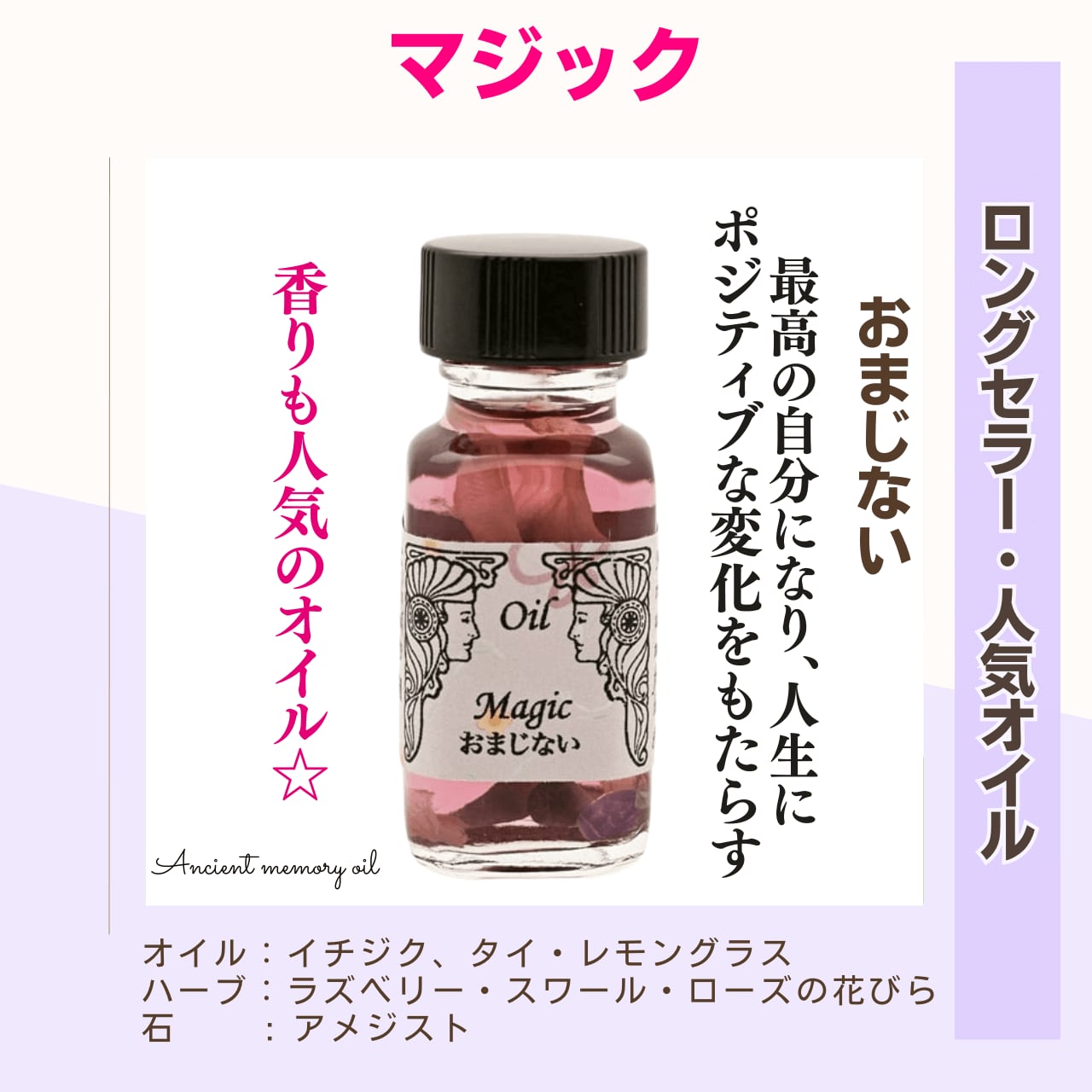 残3 |アンシェントメモリーオイル - マジック (おまじない 残3 |アンシェントメモリーオイル - マジック (おまじない