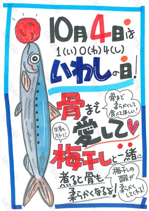 骨まで愛して、いわし