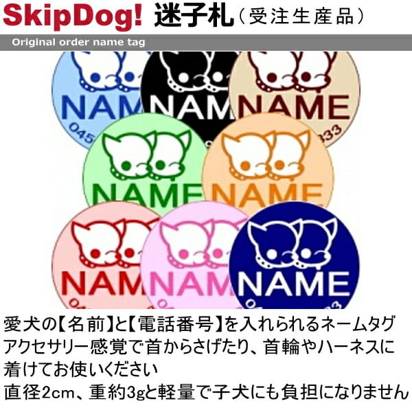 スキップドッグ！ 迷子札 ネームタグ 名入れ オーダー タグ | チワワ