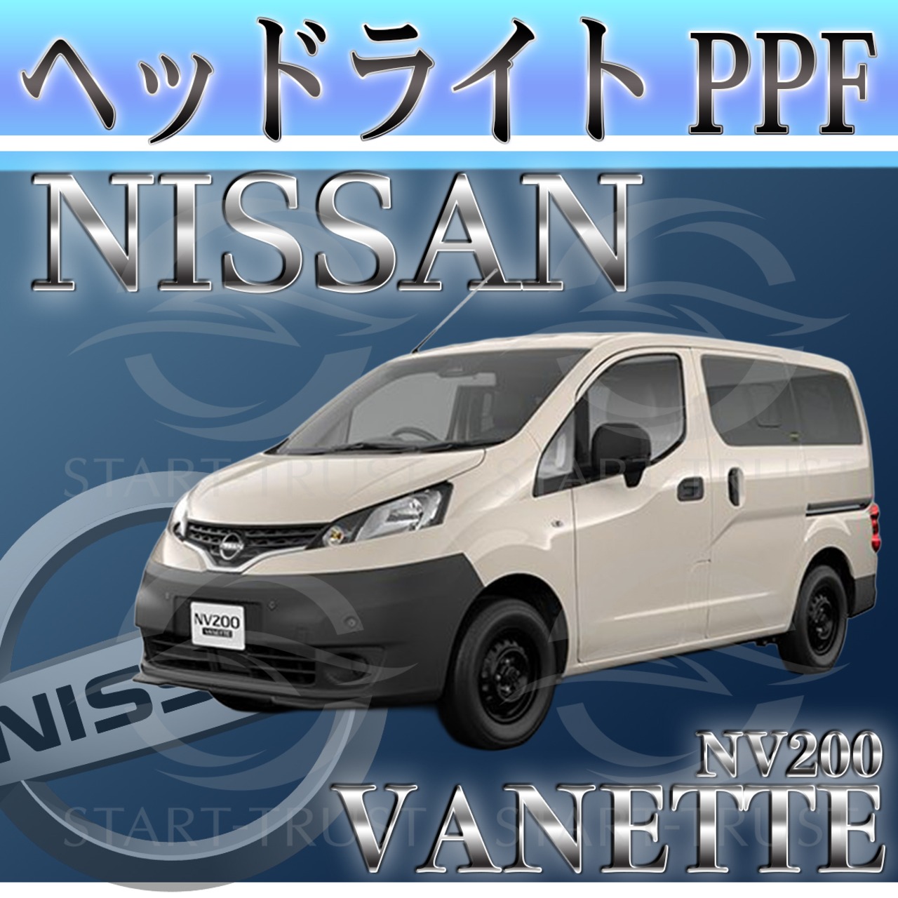 ニッサンNV200バネットM20型(2021年7月~) | ヘッドライト用XPEL PPF クリア（透明）