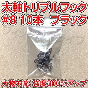 太軸トリプルフック　8号　10本　ブラック　大物対応　強度300％アップ