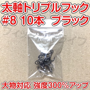 太軸トリプルフック　8号　10本　ブラック　大物対応　強度300％アップ