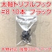 太軸トリプルフック 8号 10本 ブラック 大物対応 強度300%アップ