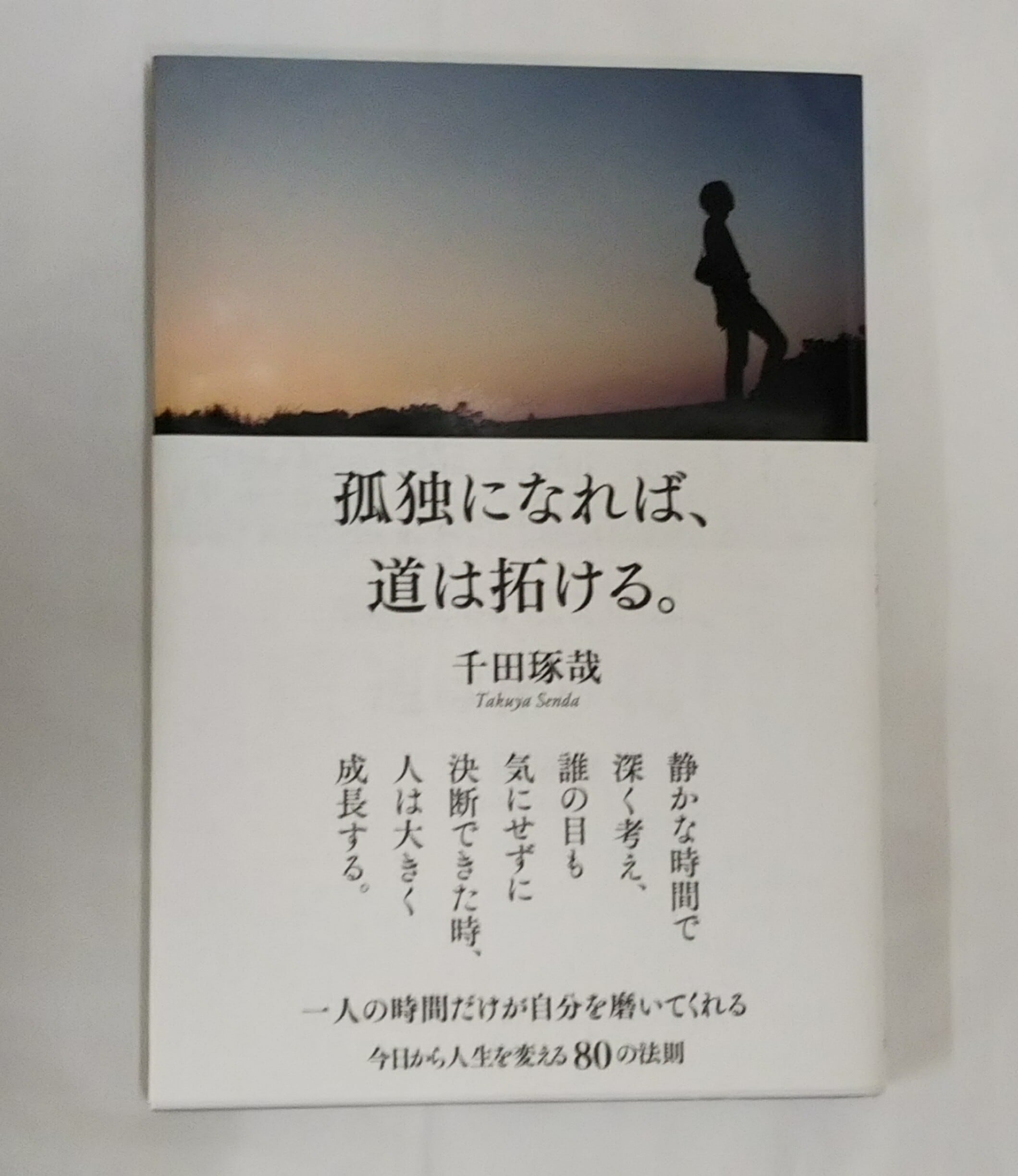 80％以上節約 孤独になれば 道は拓ける