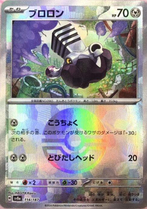 【美品】ブロロン(モンスターボール(ミラー)