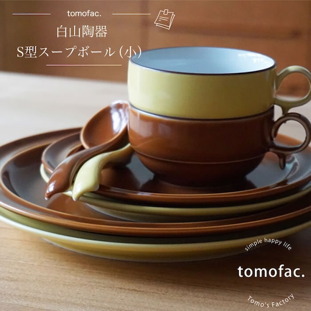 【波佐見焼】【白山陶器】 【tomofac】【S型スープカップ　小】