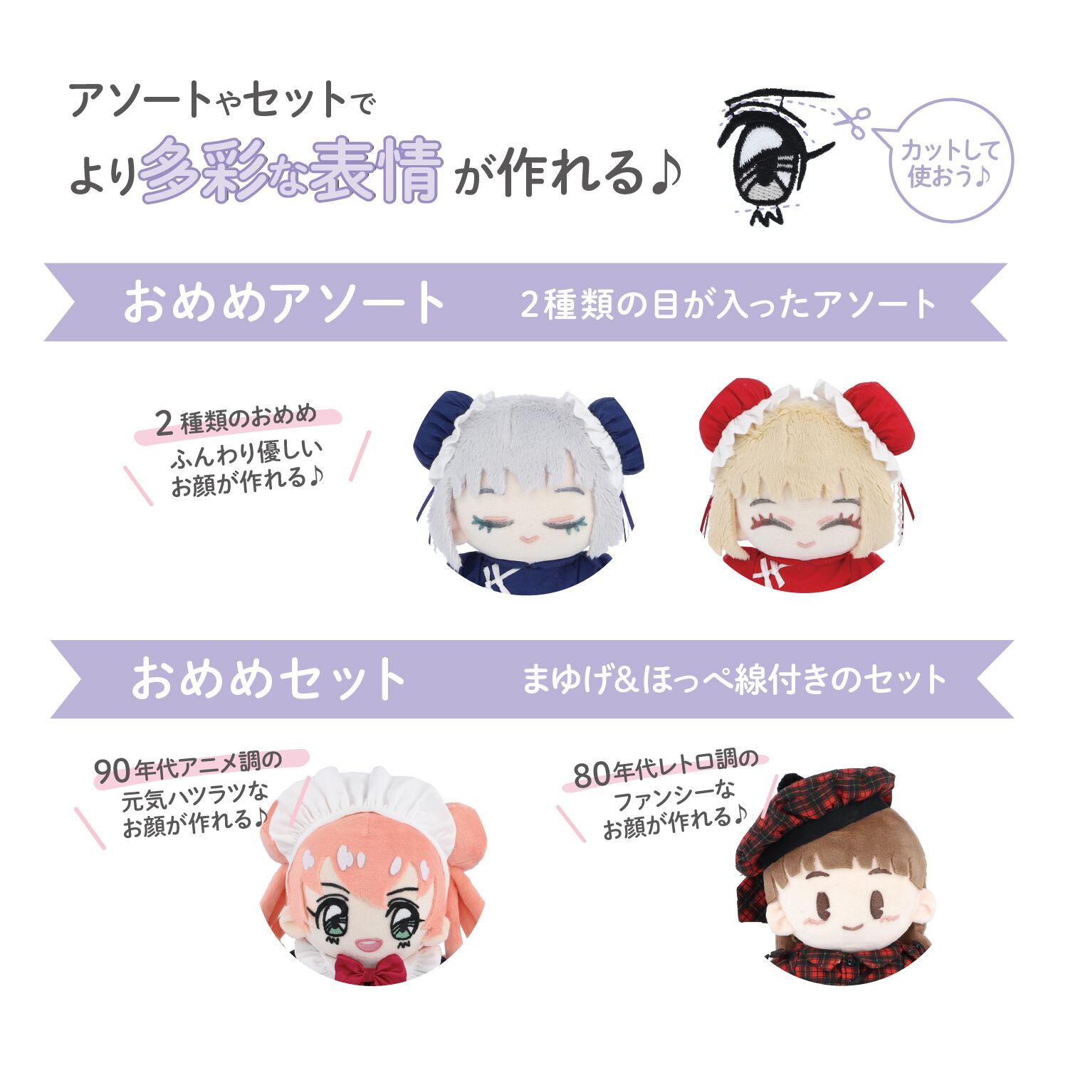 めめ村 ぬいぐるみセット ぬいフェイスワッペン おめめセット Mサイズ「80S」NUIW-57｜清原株式