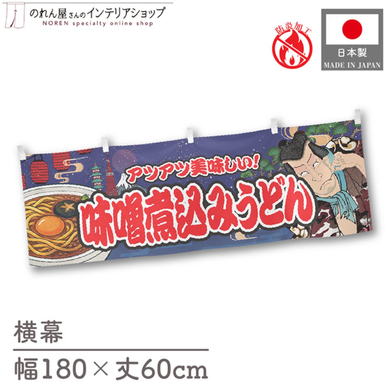 【受注生産】横幕 防炎 味噌煮込みうどん Yakusha-e Style 紺 180×60cm 47226