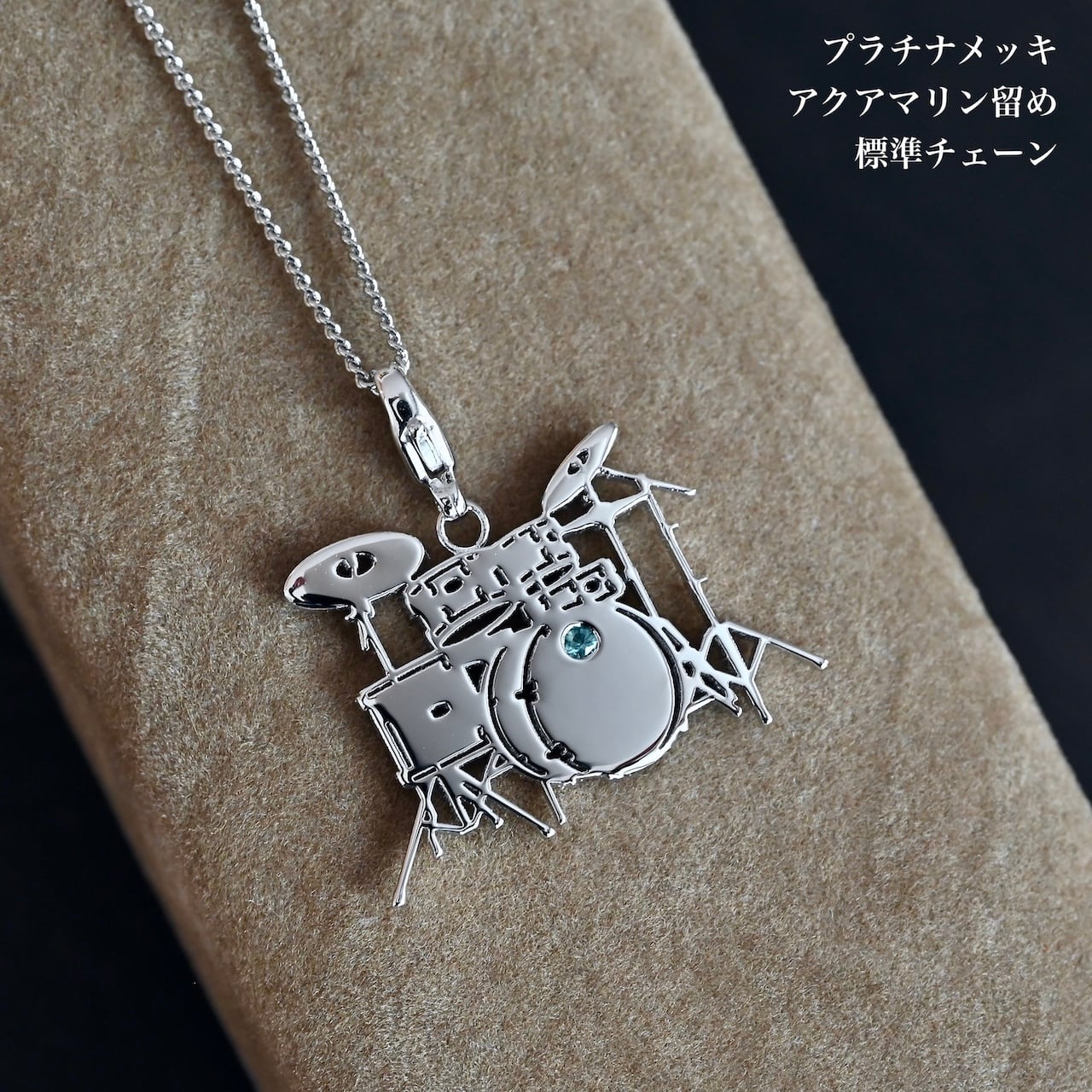 ドラムセット ペンダントトップ K18金メッキ／プラチナメッキ／誕生石
