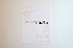第５回 桜花賞展 図録