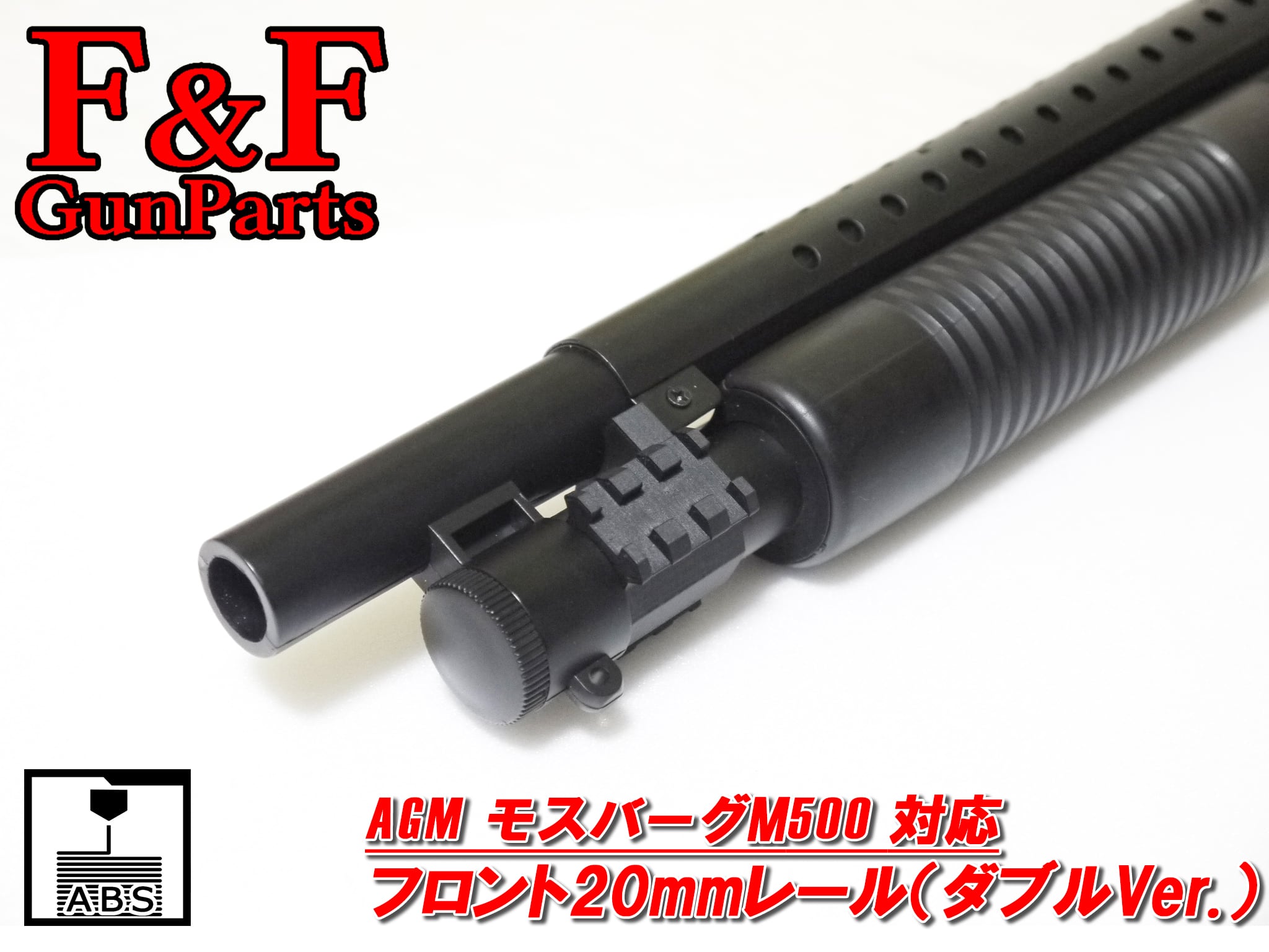 AGM モスバーグM500対応 フロント20㎜レール | F&F GunParts