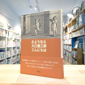 さようなら大江健三郎こんにちは