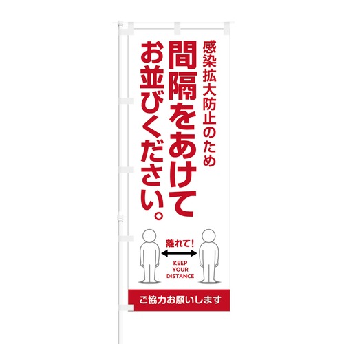 のぼり旗【 感染拡大防止のため 間隔をあけてお並びください 】NOB-OY0148 幅650mm ワイドモデル！ほつれ防止加工済 店舗での除菌活動の告知に最適！ 1枚入