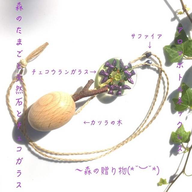 【一点物】✦⋆.八ヶ岳の森の贈り物 ✦⋆.·幸福の王子つばめとのサファイヤと桂の木のアロマボトルネックレス ⋆.·✦