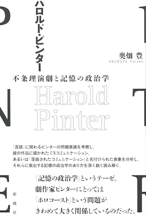 ハロルド・ピンター 不条理演劇と記憶の政治学