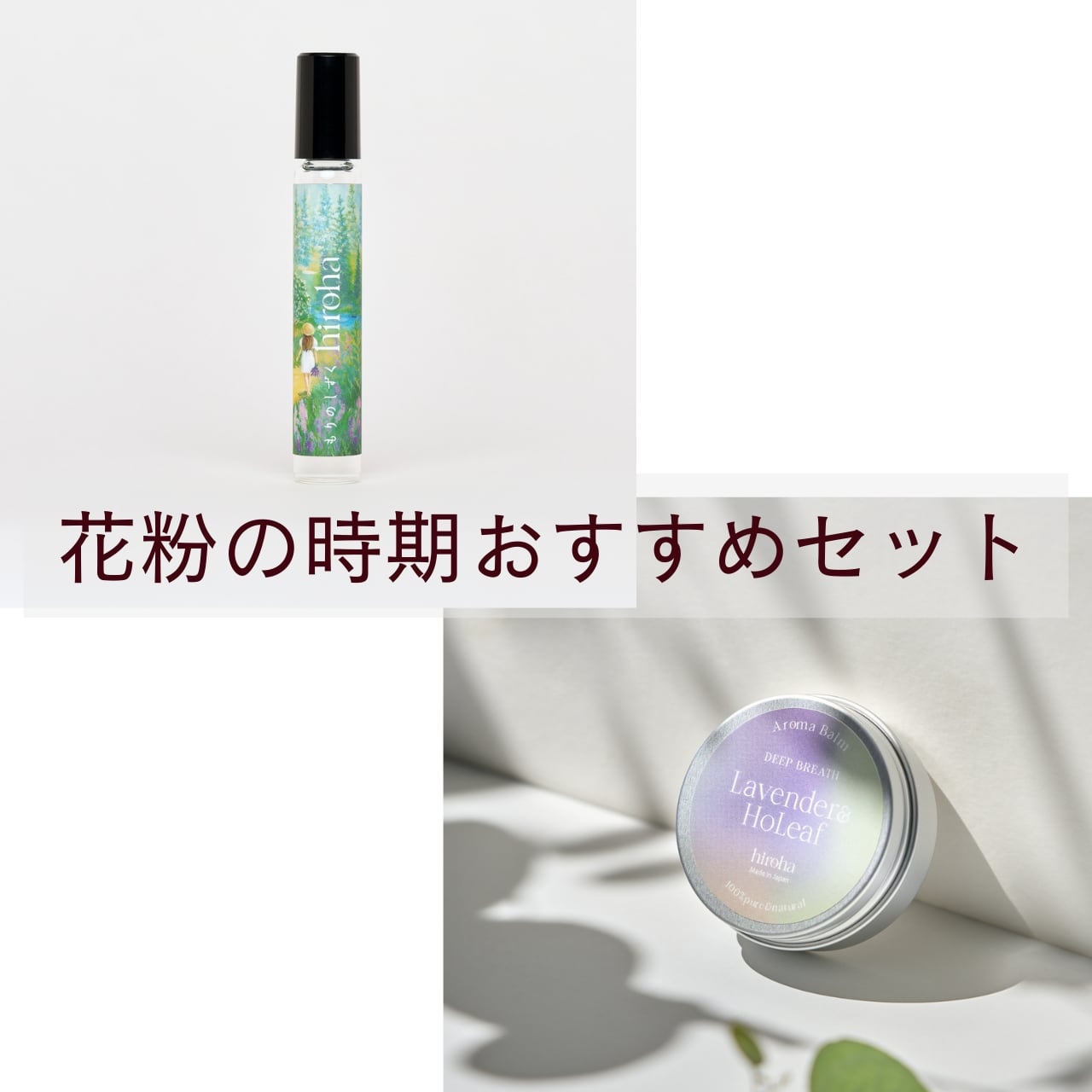 【送料無料】花粉の時期のおすすめセット もりのしずくロールオン&ラベンダーホーリーフバーム