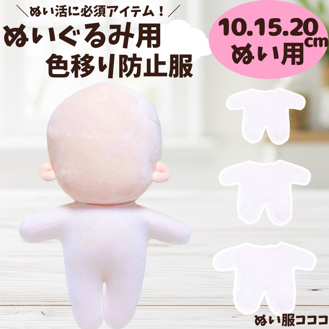 10cm.15cm.20cm】色移り防止服 インナー タイツ 肌着 ぬい服 肌色