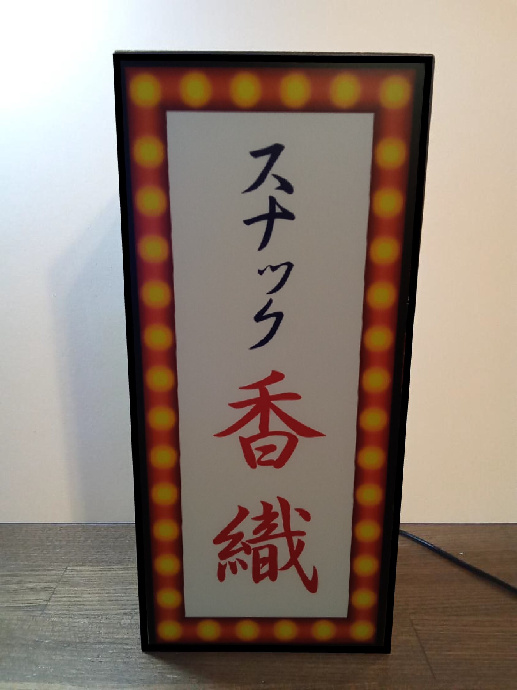 名前変更無料】スナック 酒場 宅飲み プレゼント 昭和 レトロ サイン