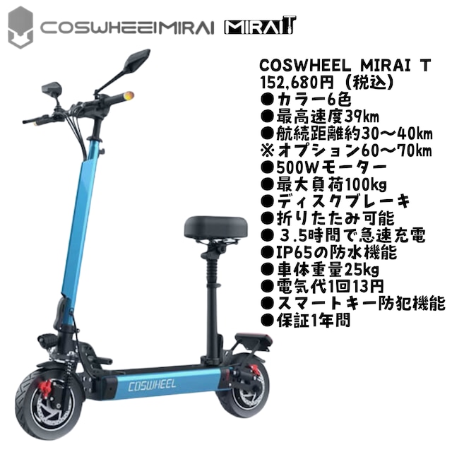 COSWHEEL MIRAI T　(コスウェル ミライ ティー)