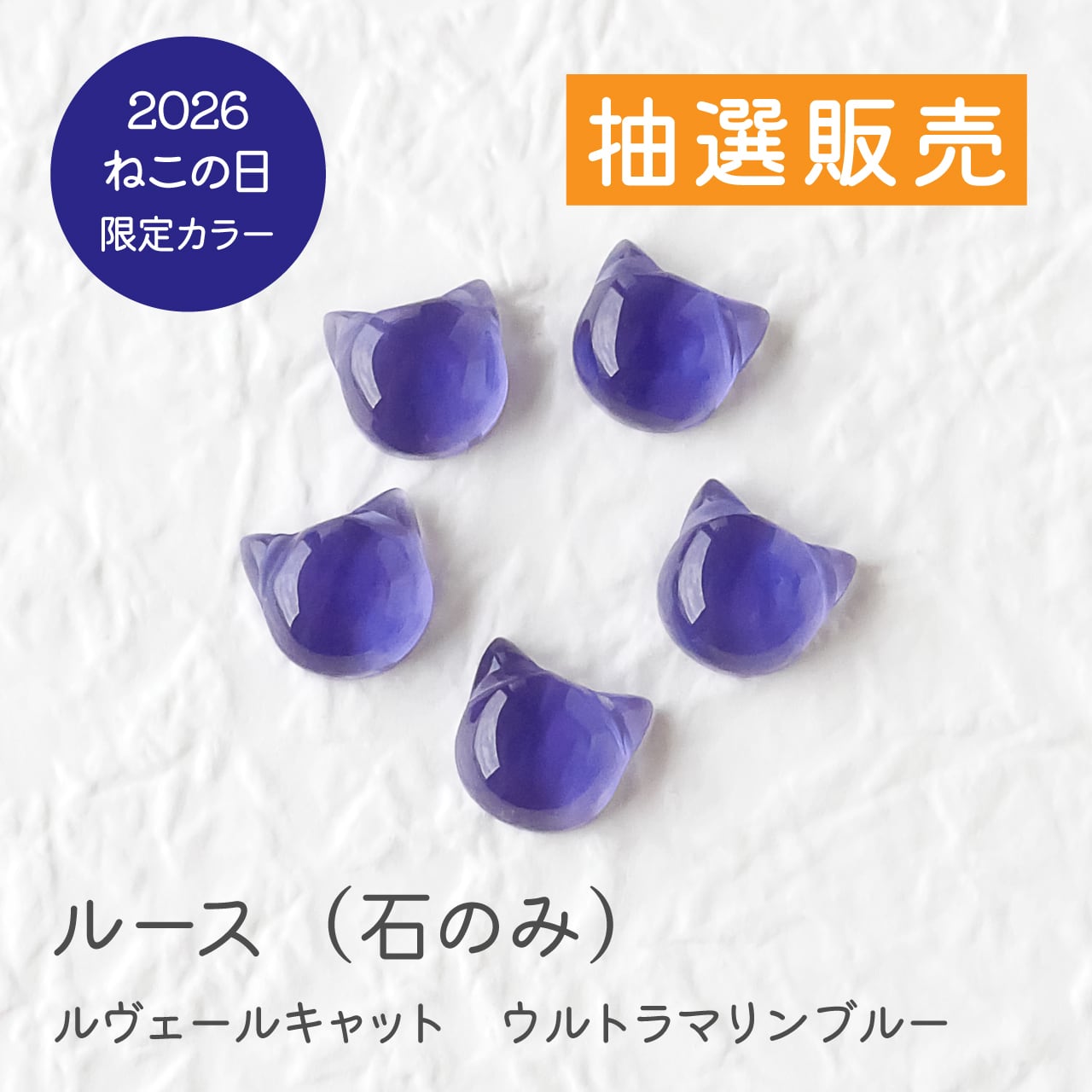 ねこカット ルース | la.vexカラーストーンコレクション