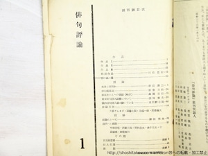 （雑誌）俳句評論　創刊号-終刊号　全169冊内161冊　/　高柳重信　編発行　[36480]