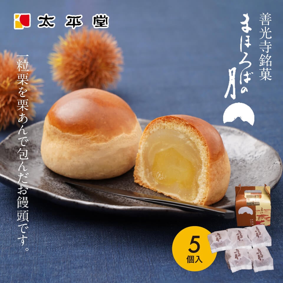善光寺銘菓 まほろばの月 20個入り | 太平堂｜まほろばの月｜長野県
