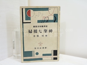 神聖な裸婦　新興藝術派叢書　/　楢崎勤　　[32479]