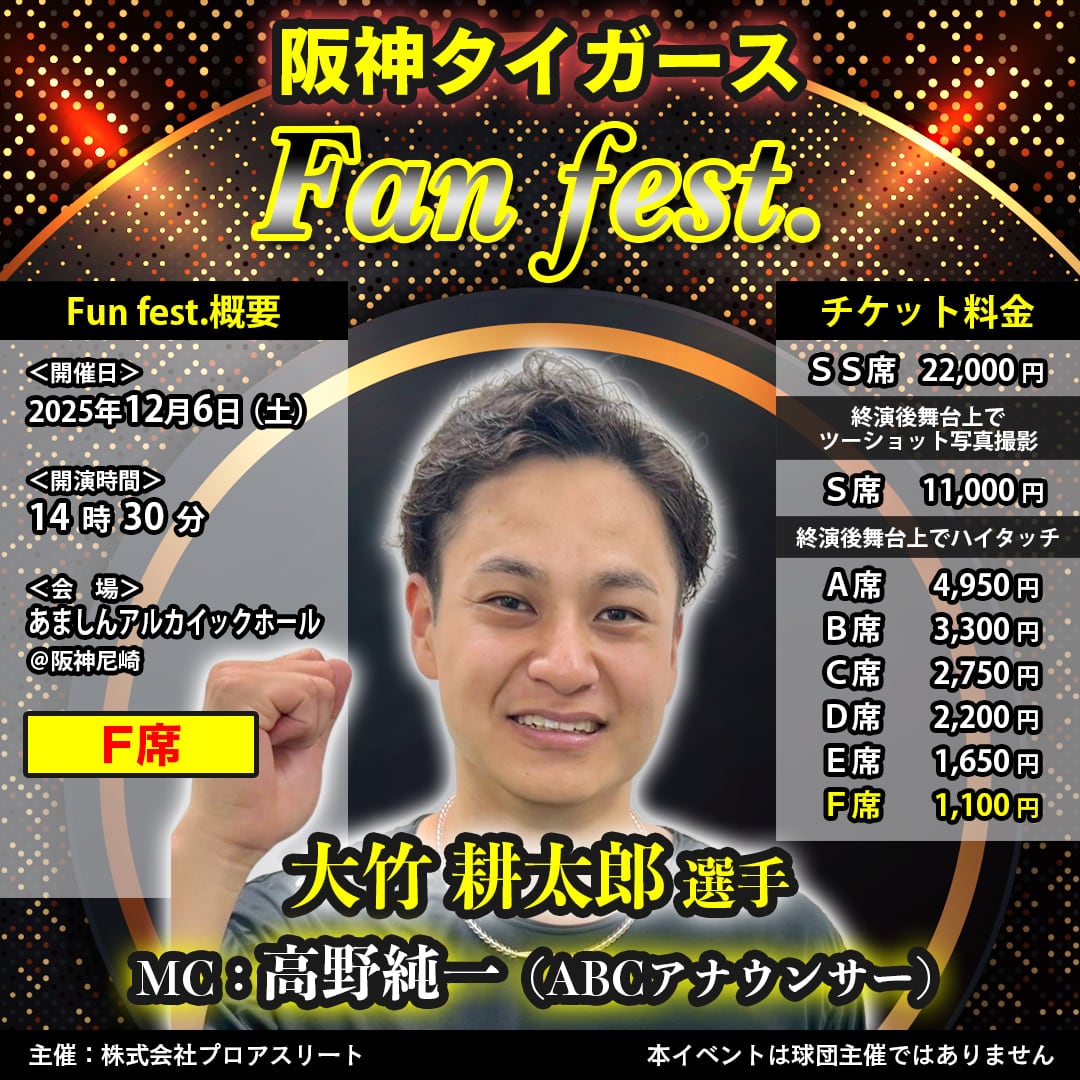 ひろ太郎様　ご購入です F席】阪神タイガース 大竹耕太郎選手 Fan fest. | Event Professional