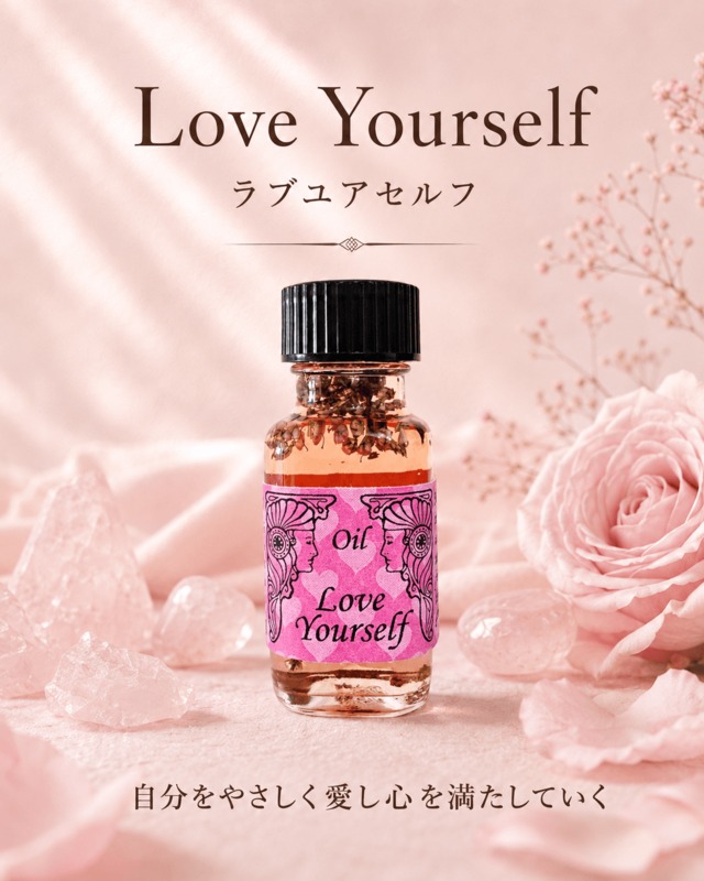 【もっと自分を愛する】メモリーオイル - ラブユアセルフ 　★製作休止オイル