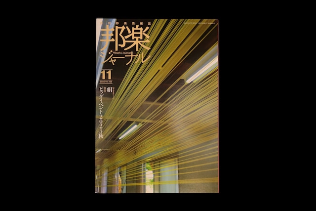 【バックナンバー】邦楽ジャーナル2025年Vol466/book1432 【バックナンバー】邦楽ジャーナル2025年Vol466/book1432