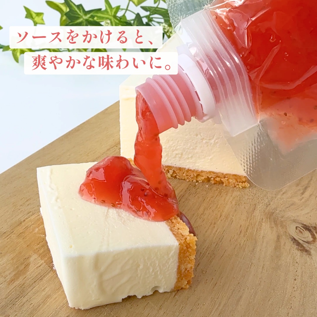 【オンライン限定発売】果実ソースと楽しむ　濃厚レアチーズケーキ