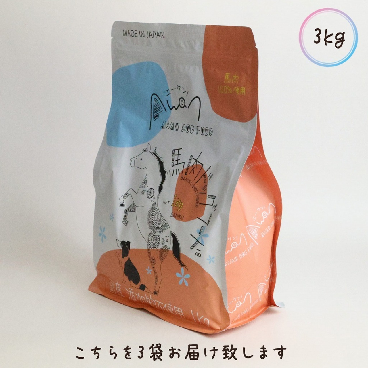 Awan馬肉ドッグフード1kg×3袋セット