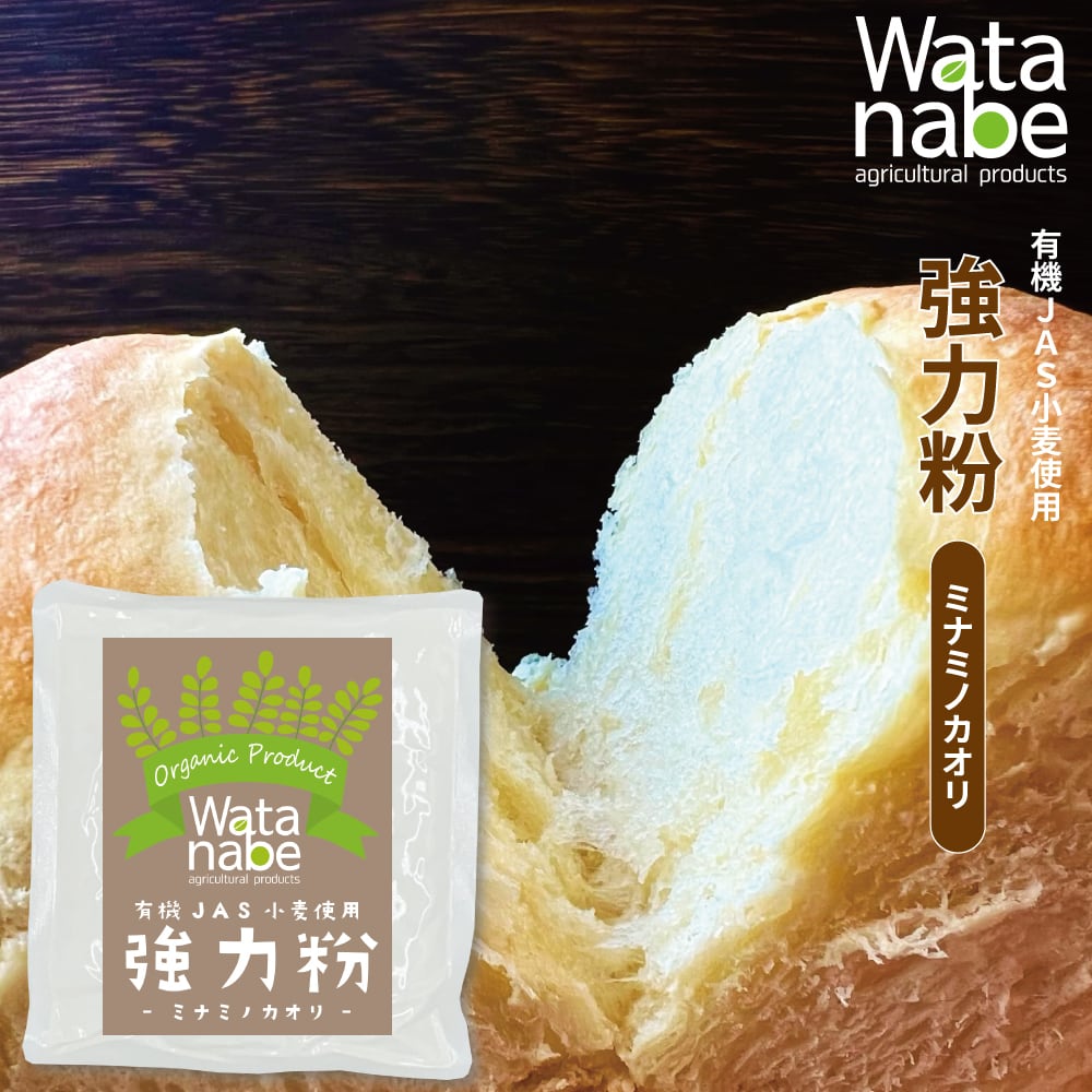 有機小麦使用 強力粉 ＜ミナミノカオリ＞ | 渡辺農産