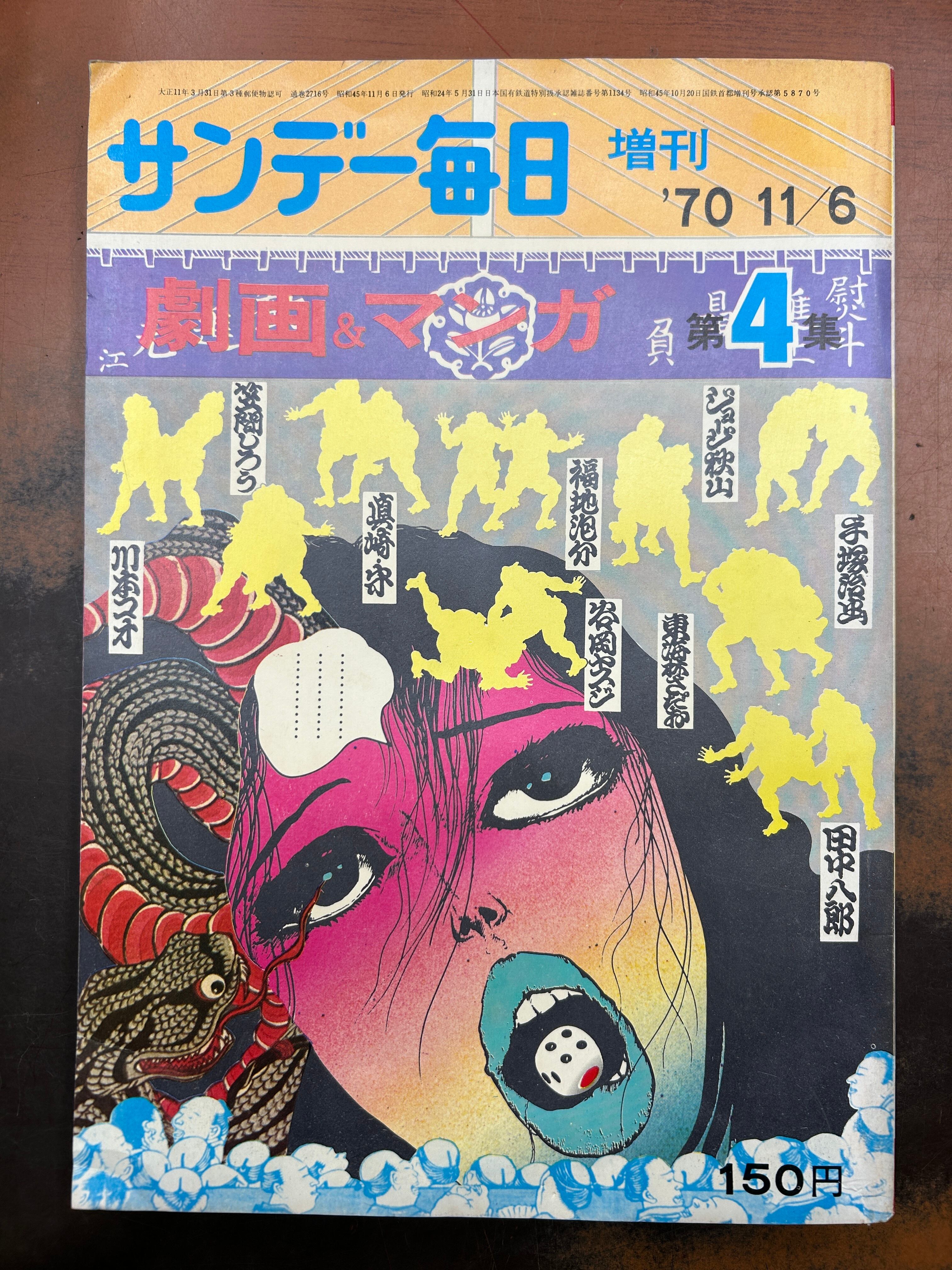 サンデー毎日増刊 劇画&マンガ第4集［毎日新聞社］ | サワグチブックストア