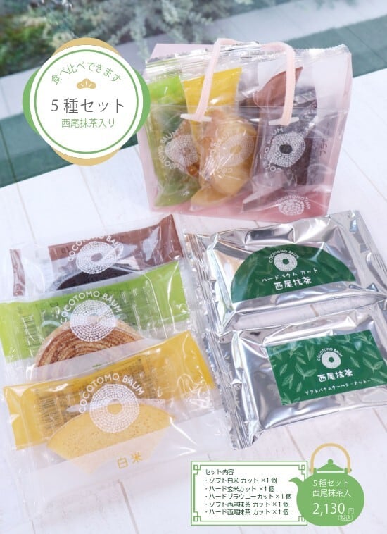 5種セット 西尾抹茶入り