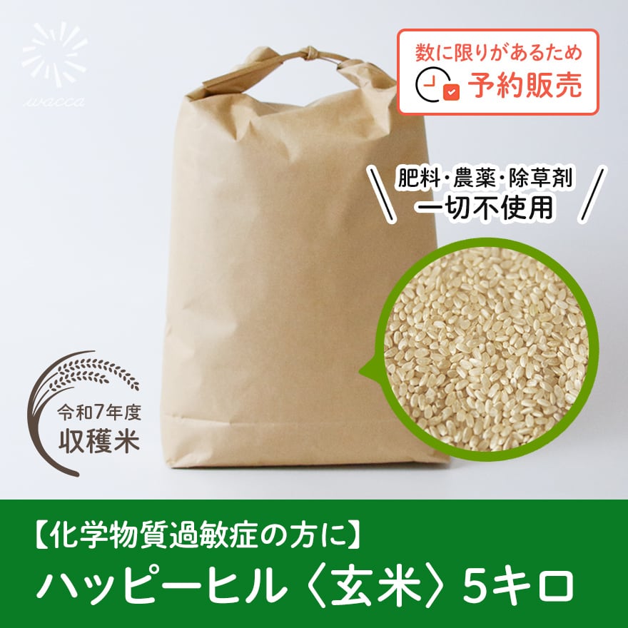 化学物質過敏症の方に】自然栽培米ハッピーヒル＜玄米＞ 5キロ｜肥料