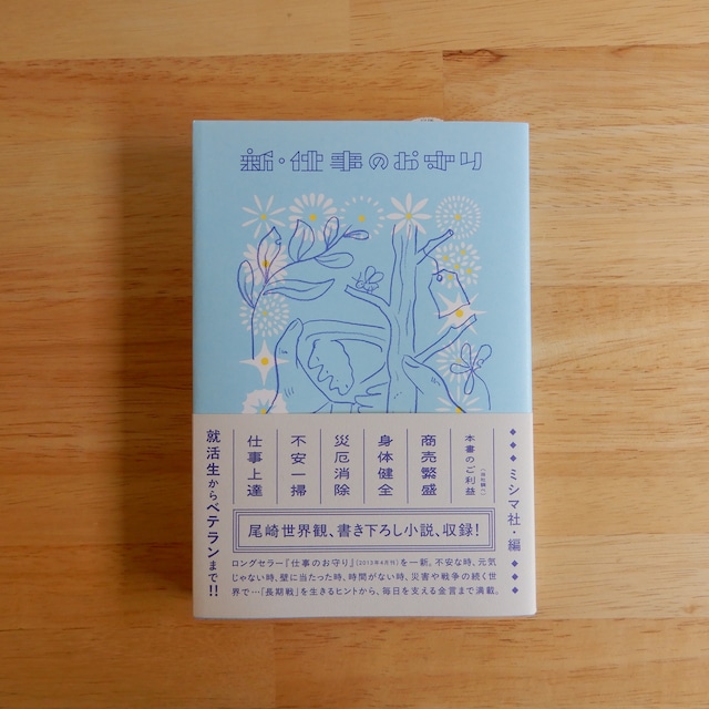 新・仕事のお守り